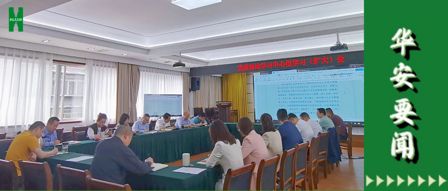 华西安装公司召开党委理论学习中心组学习（扩大）会