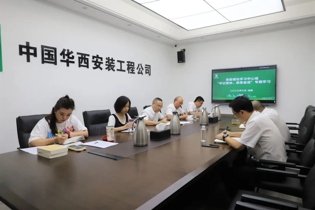 华西安装公司党委理论学习中心组开展学习贯彻习近平新时代中国特色社会主义思想主题教育第三次专题学习